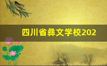 四川省彝文学校2024年录取分数(四川省彝文学校2024年录取分数线是多少)