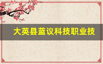 大英县蓝议科技职业技术学校2024年录取分数(英蓝职业学校是在哪)