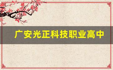 广安光正科技职业高中学校2024年录取分数(广安光正学校学费多少2020年)