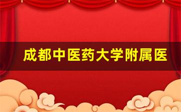 成都中医药大学附属医院针灸学校2024年录取分数(四川省成都中医药大学附属医院针灸学校好不好)